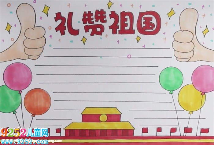 禮贊祖國(guó)<a href=http://www.inspiredelm.com/shouchaobao/ target=_blank class=infotextkey>手抄報(bào)</a>怎么畫