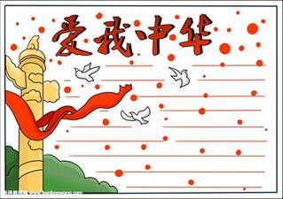 我愛中華手抄報，精神文明手抄報