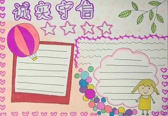 誠(chéng)實(shí)守信手抄報(bào)版面設(shè)計(jì)圖，誠(chéng)信是金