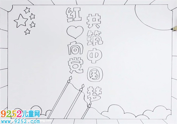 紅心向黨共筑中國夢<a href=http://www.inspiredelm.com/shouchaobao/ target=_blank class=infotextkey>手抄報</a>怎么畫