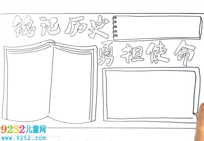 銘記歷史勇?lián)姑?a href=http://www.inspiredelm.com/shouchaobao/ target=_blank class=infotextkey>手抄報</a>怎么畫