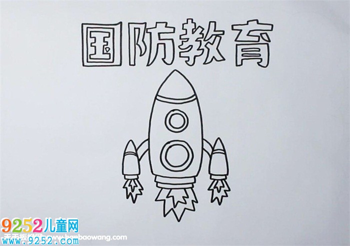 國防教育<a href=http://www.inspiredelm.com/shouchaobao/ target=_blank class=infotextkey>手抄報(bào)</a>