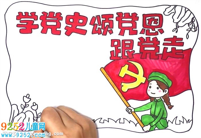 學(xué)黨史頌黨恩跟黨走<a href=http://www.inspiredelm.com/shouchaobao/ target=_blank class=infotextkey>手抄報</a>怎么畫