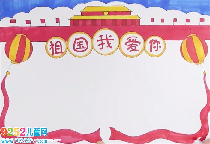 關(guān)于祖國(guó)的<a href=http://www.inspiredelm.com/shouchaobao/ target=_blank class=infotextkey>手抄報(bào)</a>怎么畫(huà)