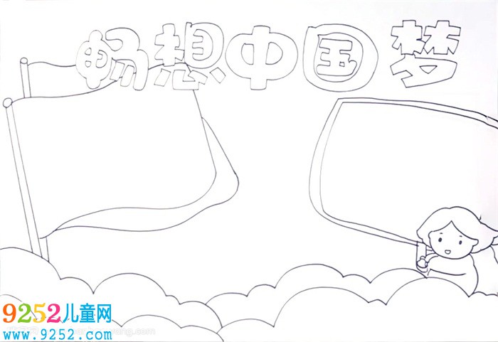 暢想中國夢<a href=http://www.inspiredelm.com/shouchaobao/ target=_blank class=infotextkey>手抄報</a>怎么畫