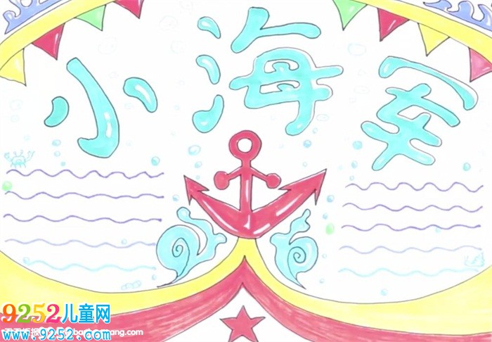 小學生海軍<a href=http://www.inspiredelm.com/shouchaobao/ target=_blank class=infotextkey>手抄報</a>怎么畫