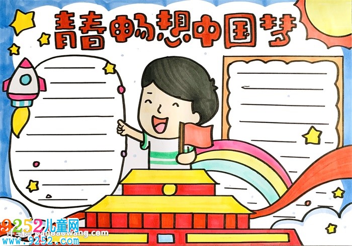 青春暢想中國(guó)夢(mèng)<a href=http://www.inspiredelm.com/shouchaobao/ target=_blank class=infotextkey>手抄報(bào)</a>