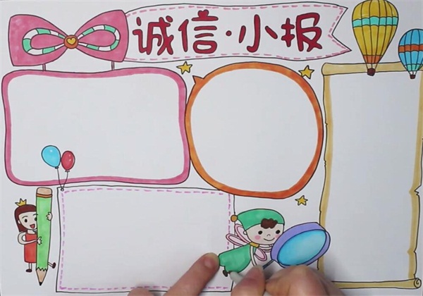 誠信<a href=http://www.inspiredelm.com/shouchaobao/ target=_blank class=infotextkey>手抄報</a>簡單又漂亮