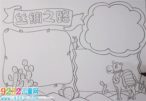 絲綢之路<a href=http://www.inspiredelm.com/shouchaobao/ target=_blank class=infotextkey>手抄報</a>