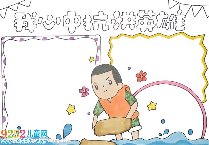 我心中的抗洪英雄<a href=http://www.inspiredelm.com/shouchaobao/ target=_blank class=infotextkey>手抄報(bào)</a>
