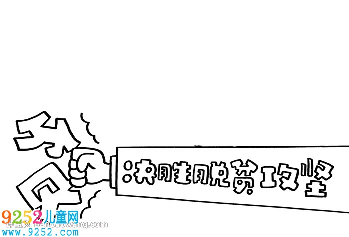 決勝脫貧攻堅(jiān)<a href=http://www.inspiredelm.com/shouchaobao/ target=_blank class=infotextkey>手抄報(bào)</a>