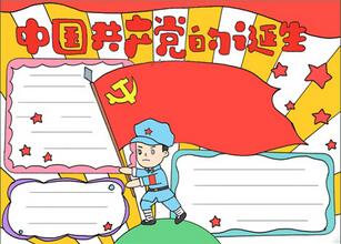中國共產(chǎn)黨的誕生手抄報