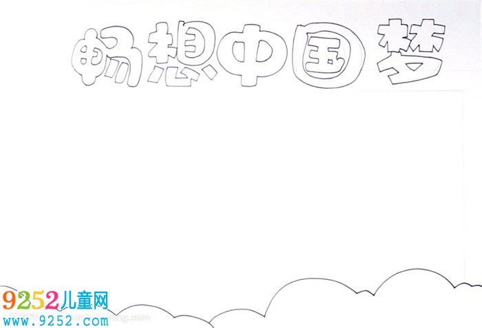 暢想中國夢<a href=http://www.inspiredelm.com/shouchaobao/ target=_blank class=infotextkey>手抄報</a>怎么畫