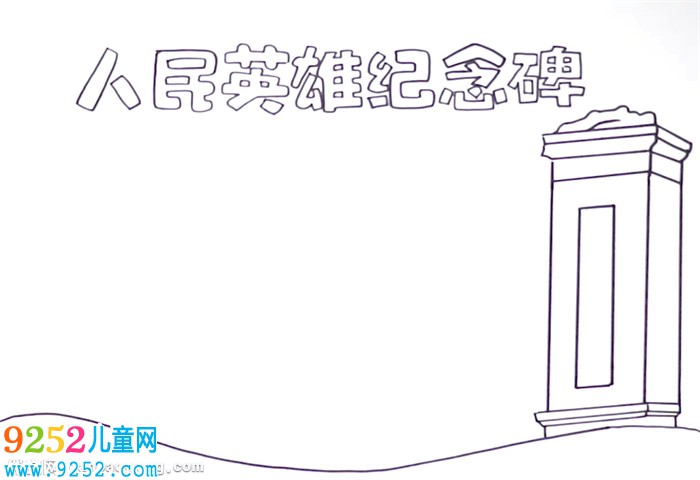 人民英雄紀(jì)念碑<a href=http://www.inspiredelm.com/shouchaobao/ target=_blank class=infotextkey>手抄報(bào)</a>怎么畫