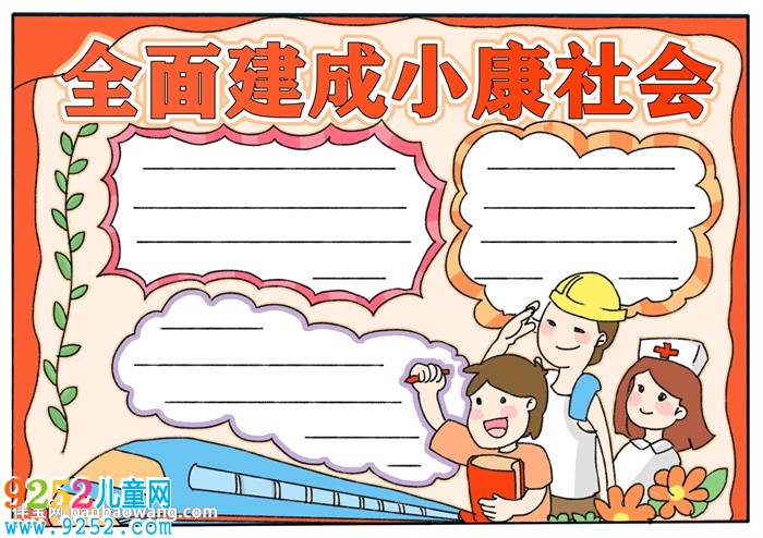 全面建成小康社會(huì)<a href=http://www.inspiredelm.com/shouchaobao/ target=_blank class=infotextkey>手抄報(bào)</a>