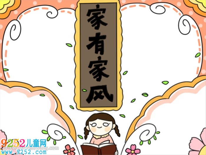 弘揚優(yōu)秀家風(fēng)<a href=http://www.inspiredelm.com/shouchaobao/ target=_blank class=infotextkey>手抄報</a>