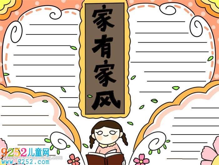 弘揚優(yōu)秀家風(fēng)<a href=http://www.inspiredelm.com/shouchaobao/ target=_blank class=infotextkey>手抄報</a>