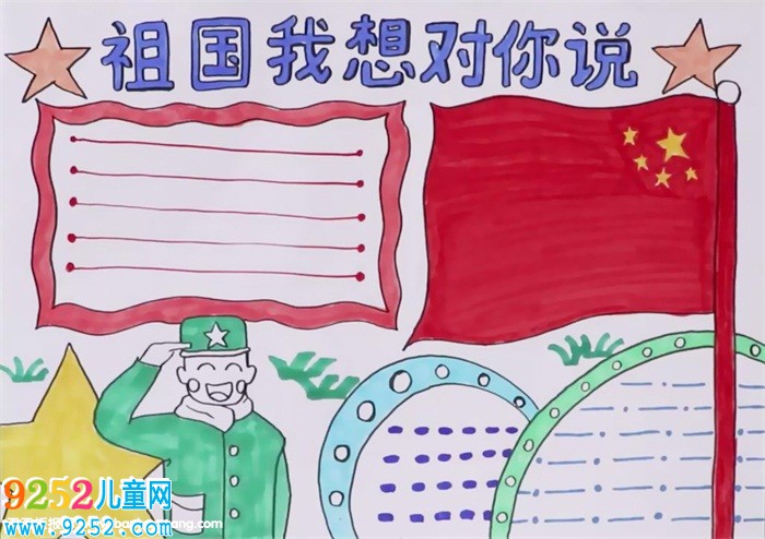 祖國我想對你說<a href=http://www.inspiredelm.com/shouchaobao/ target=_blank class=infotextkey>手抄報</a>怎么畫