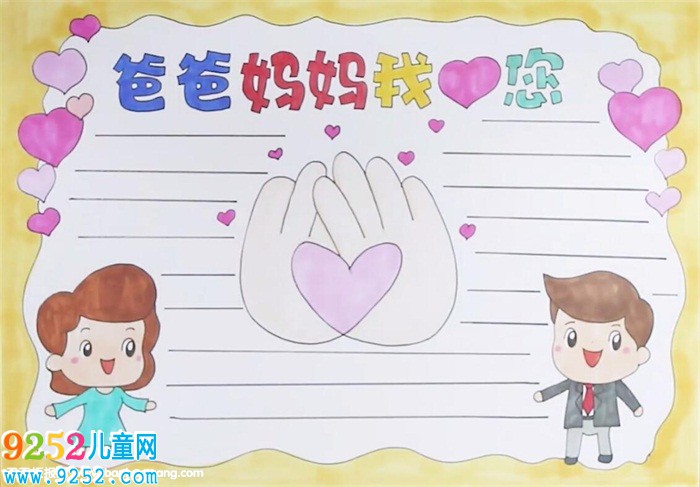 爸爸媽媽我愛您<a href=http://www.inspiredelm.com/shouchaobao/ target=_blank class=infotextkey>手抄報</a>怎么畫