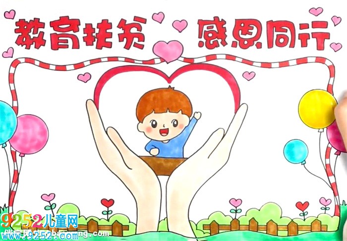 教育扶貧感恩同行<a href=http://www.inspiredelm.com/shouchaobao/ target=_blank class=infotextkey>手抄報</a>怎么畫