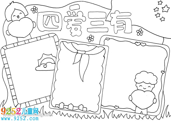 四愛(ài)三有<a href=http://www.inspiredelm.com/shouchaobao/ target=_blank class=infotextkey>手抄報(bào)</a>