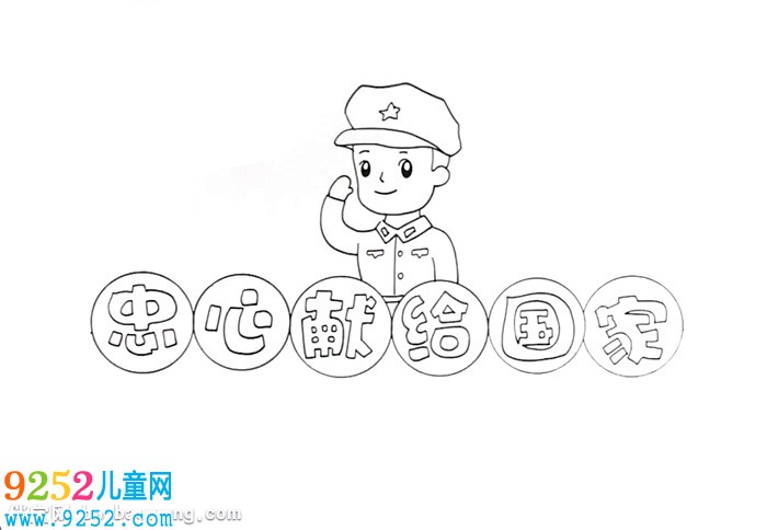 忠心獻給國家<a href=http://www.inspiredelm.com/shouchaobao/ target=_blank class=infotextkey>手抄報</a>怎么畫