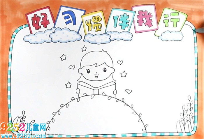 好習(xí)慣伴我行<a href=http://www.inspiredelm.com/shouchaobao/ target=_blank class=infotextkey>手抄報</a>怎么畫