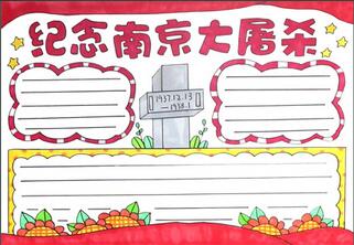2020年南京大屠殺手抄報(bào)怎么畫？