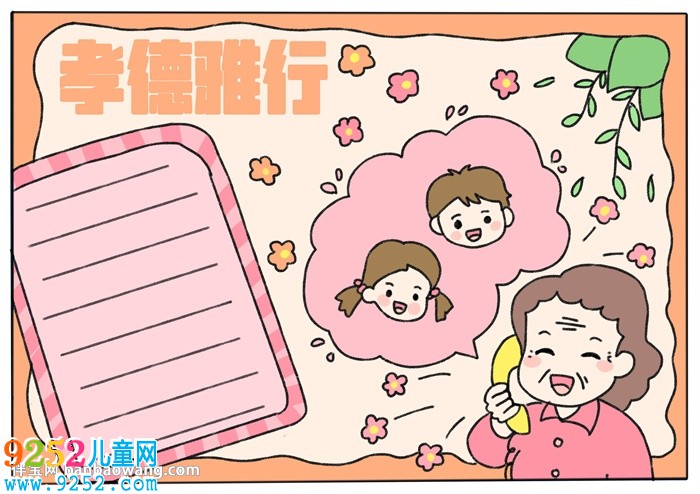 孝德雅行<a href=http://www.inspiredelm.com/shouchaobao/ target=_blank class=infotextkey>手抄報(bào)</a>
