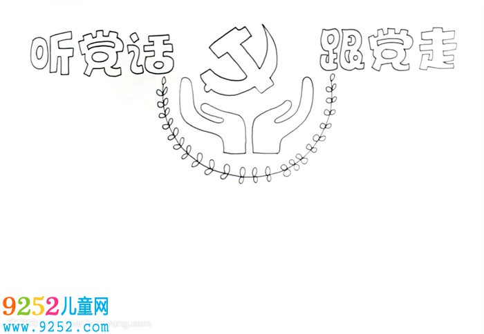 聽黨話跟黨走<a href=http://www.inspiredelm.com/shouchaobao/ target=_blank class=infotextkey>手抄報(bào)</a>怎么畫