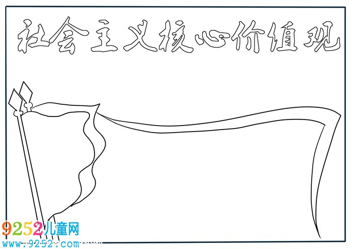 社會(huì)主義核心價(jià)值觀<a href=http://www.inspiredelm.com/shouchaobao/ target=_blank class=infotextkey>手抄報(bào)</a>怎么畫，社會(huì)價(jià)值觀<a href=http://www.inspiredelm.com/shouchaobao/ target=_blank class=infotextkey>手抄報(bào)</a>模板