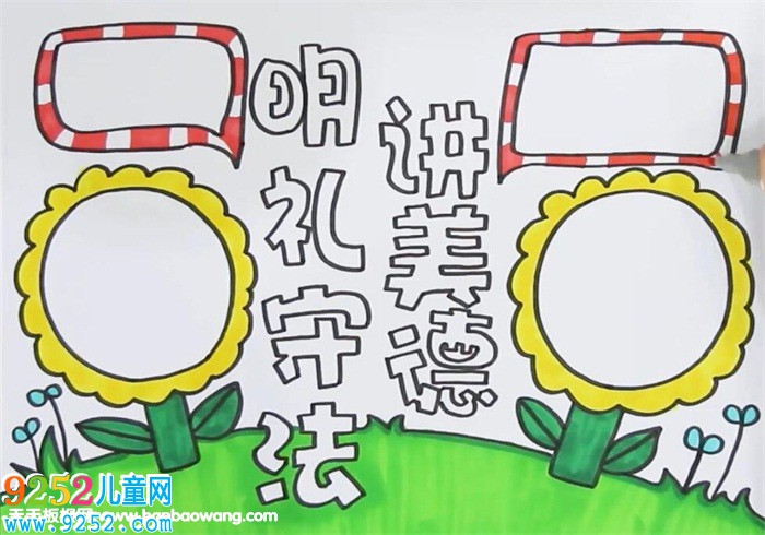 明禮守法講美德<a href=http://www.inspiredelm.com/shouchaobao/ target=_blank class=infotextkey>手抄報</a>