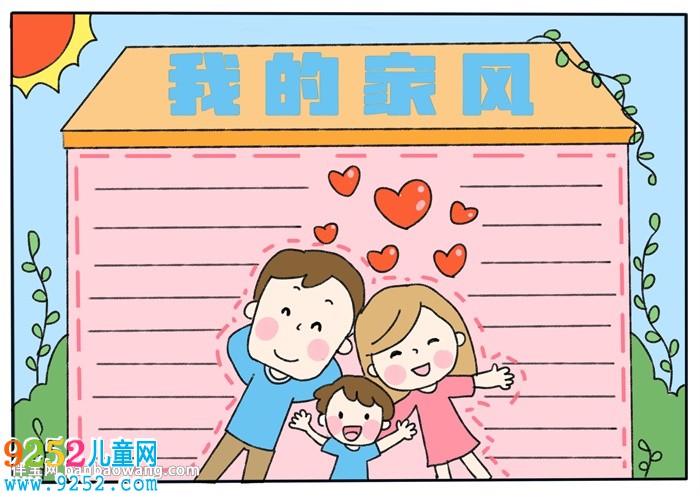 我的家風(fēng)<a href=http://www.inspiredelm.com/shouchaobao/ target=_blank class=infotextkey>手抄報(bào)</a>