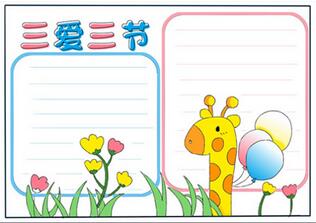 三愛三節(jié)手抄報(bào)模板，簡單又好看的三愛三節(jié)手抄報(bào)