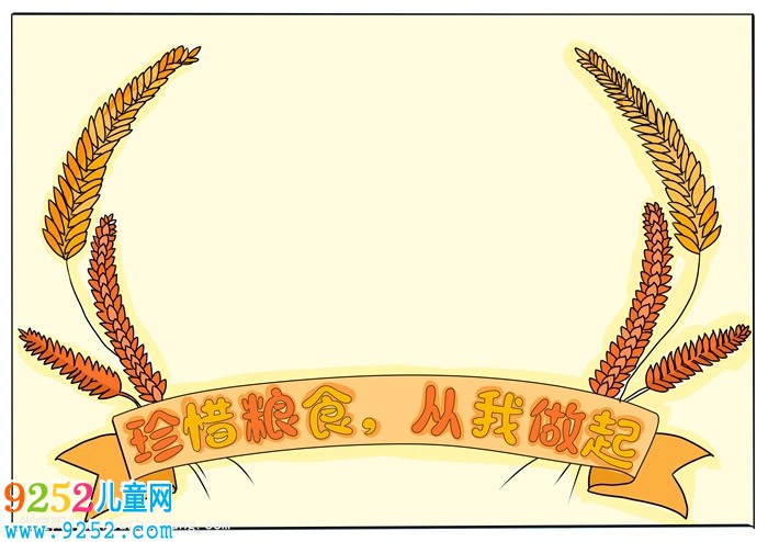 珍惜糧食從我做起<a href=http://www.inspiredelm.com/shouchaobao/ target=_blank class=infotextkey>手抄報(bào)</a>，節(jié)約糧食<a href=http://www.inspiredelm.com/shouchaobao/ target=_blank class=infotextkey>手抄報(bào)</a>