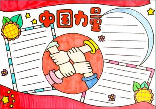 中國力量手抄報(bào)
