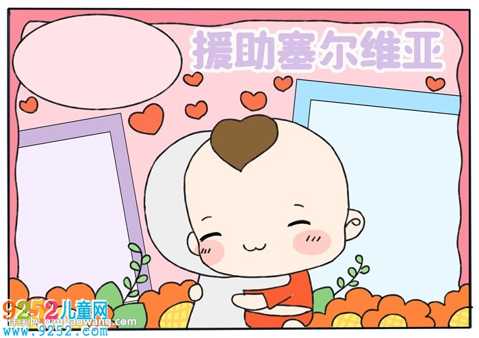 援助塞爾維亞<a href=http://www.inspiredelm.com/shouchaobao/ target=_blank class=infotextkey>手抄報(bào)</a>