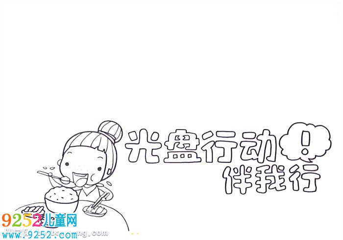 光盤行動伴我行<a href=http://www.inspiredelm.com/shouchaobao/ target=_blank class=infotextkey>手抄報</a>怎么畫