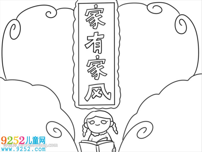 弘揚優(yōu)秀家風(fēng)<a href=http://www.inspiredelm.com/shouchaobao/ target=_blank class=infotextkey>手抄報</a>