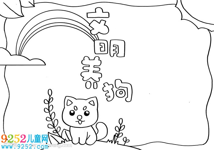 文明養(yǎng)狗<a href=http://www.inspiredelm.com/shouchaobao/ target=_blank class=infotextkey>手抄報(bào)</a>
