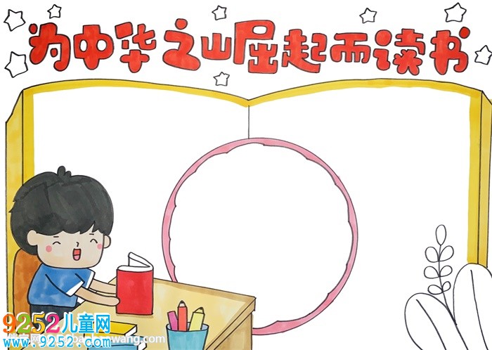 為中華之崛起而讀書<a href=http://www.inspiredelm.com/shouchaobao/ target=_blank class=infotextkey>手抄報</a>怎么畫