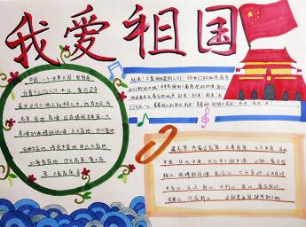我愛祖國手抄報(bào)圖片，親愛的祖國