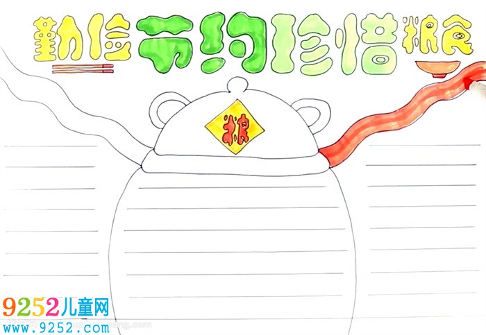 勤儉節(jié)約珍惜糧食<a href=http://www.inspiredelm.com/shouchaobao/ target=_blank class=infotextkey>手抄報</a>怎么畫