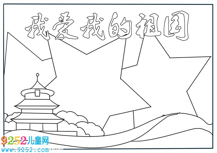 我愛我的祖國<a href=http://www.inspiredelm.com/shouchaobao/ target=_blank class=infotextkey>手抄報</a>，二年級我愛我的祖國<a href=http://www.inspiredelm.com/shouchaobao/ target=_blank class=infotextkey>手抄報</a>