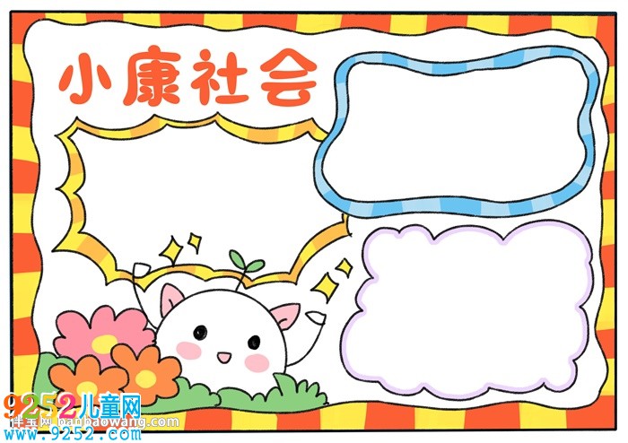 小康社會<a href=http://www.inspiredelm.com/shouchaobao/ target=_blank class=infotextkey>手抄報(bào)</a>