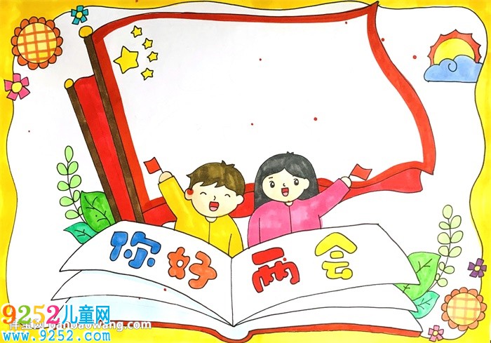 你好兩會<a href=http://www.inspiredelm.com/shouchaobao/ target=_blank class=infotextkey>手抄報</a>