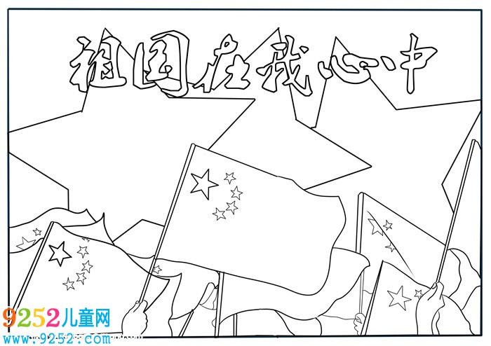 祖國(guó)在我心中<a href=http://www.inspiredelm.com/shouchaobao/ target=_blank class=infotextkey>手抄報(bào)</a>，祖國(guó)在我心<a href=http://www.inspiredelm.com/shouchaobao/ target=_blank class=infotextkey>手抄報(bào)</a>簡(jiǎn)單