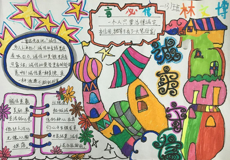 誠信手抄報(bào)，誠信最美麗