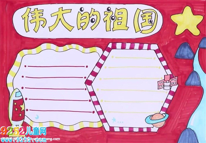 偉大的祖國<a href=http://www.inspiredelm.com/shouchaobao/ target=_blank class=infotextkey>手抄報</a>怎么畫