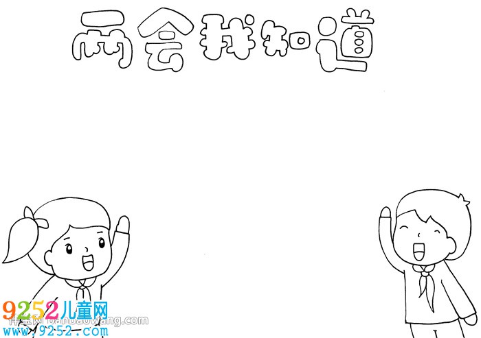 兩會我知道<a href=http://www.inspiredelm.com/shouchaobao/ target=_blank class=infotextkey>手抄報</a>